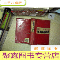 正 九成新标准日语语法