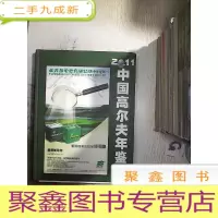 正 九成新2011版 中国高尔夫年鉴