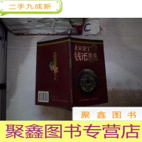 正 九成新北宋崇宁钱币图谱:珍奇实物版