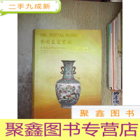 正 九成新香港皇室贵族 2018 新加坡东方经典拍卖会 瓷器 钱币 杂项 玉器 书画.