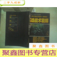 正 九成新冰封王座主流战术 视频版 实战战术精解.