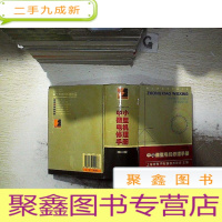 正 九成新中小微型电机修理手册 第二版