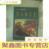 正 九成新沃土熏风-陈永锵画集.