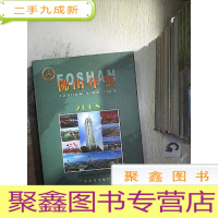 正 九成新佛山年鉴2008