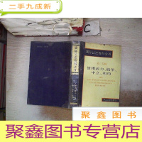正 九成新国际公法百科全书(第三专辑)使用武力、战争、中立、和约·