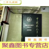 正 九成新中国环境年鉴 1999.