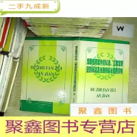 正 九成新渎职犯罪案件的认定、立案定罪量刑标准及法律依据与案例评析 四.