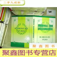 正 九成新渎职犯罪案件的认定、立案定罪量刑标准及法律依据与案例评析 三.