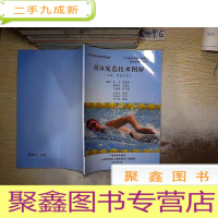 正 九成新游泳规范技术图解(中英 中俄对照).