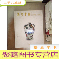 正 九成新澳门中信2019年春季拍卖会:瓷器 书画 玉器 杂项