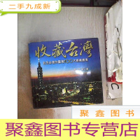 正 九成新收藏台湾 此生必游的台湾100大绝美胜境