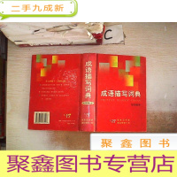 正 九成新成语描写词典 写作助手