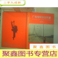 正 九成新广东电信实业年鉴--(2005).