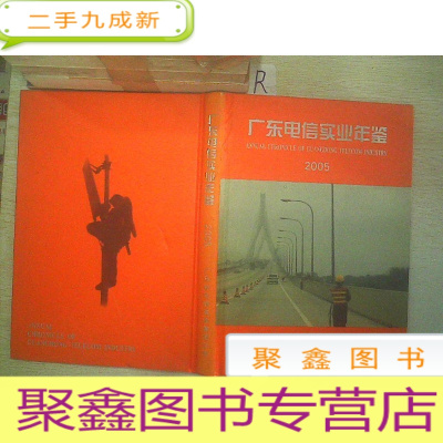 正 九成新广东电信实业年鉴--(2005).