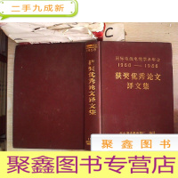 正 九成新国际电线电缆学术年会1968-1986获奖优秀论文译文集