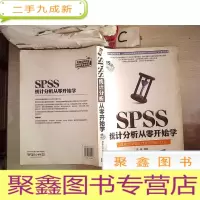 正 九成新SPSS统计分析从零开始学