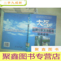 正 九成新大气质量监测分析方法标准实务手册 二.