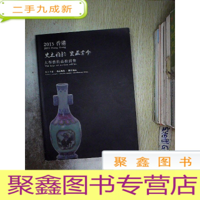 正 九成新2015香港史之雅韵贤藏古今(大型艺术拍卖会)名人字画.. 陶瓷 杂项珍玩...