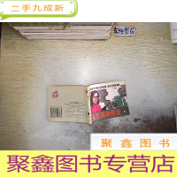 正 九成新连环画 新儿女英雄续传 上.