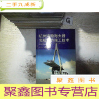 正 九成新杭州湾跨海大桥北航道桥施工技术