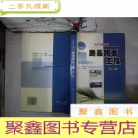 正 九成新路基路面工程 第二版