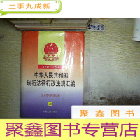 正 九成新中华人民共和国现行法律行政法规汇编1949-1994 上.