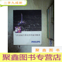 正 九成新飞利浦城市景观照明案例集锦.
