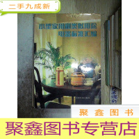 正 九成新小型家用和类似用途电器标准汇编.