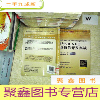 正 九成新C#与VB.NET网络通信开发实战 ......
