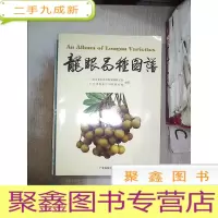 正 九成新龙眼品种图谱:[中英文本]。