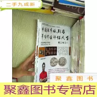 正 九成新中国银币版别与市场价值评估大全:第一辑(上,下册).