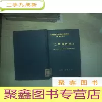 正 九成新卫星通信技术.