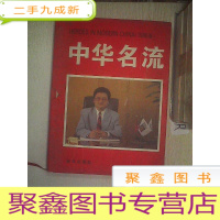 正 九成新中华名流:[图集].1996卷.