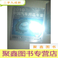 正 九成新2010中国汽车用品年鉴...