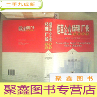 正 九成新烟草企业经理厂长实务全书:烟草企业经营宝典 上..
