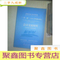 正 九成新一带一路 土木工程国际论坛 会议资料.