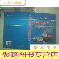 正 九成新新编铁路电务工程勘测 设计 施工 技术与信号养护 维修安全规程及电务器材设备安装 检测标准规范实务全书. 一
