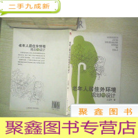 正 九成新老年人居住外环境规划与设计.
