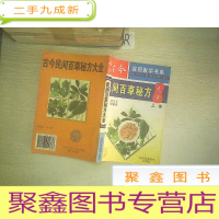 正 九成新民间百草秘方大全 上.