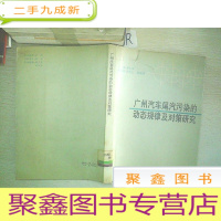 正 九成新广州汽车尾汽污染的动态规律及对策研究.