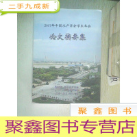 正 九成新2017年中国水产学会学术年会 论文摘要集.