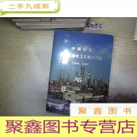 正 九成新中国石化洛阳石油化工工程公司志 ( 1986 -1995 ).