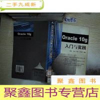 正 九成新Oracle 10g 入门与实践 、.