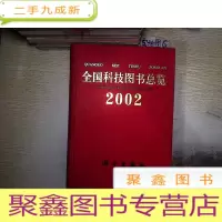 正 九成新全国科技图书总览2002.