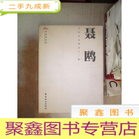 正 九成新聂鸥——当代名家精品之三4