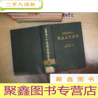 正 九成新前置词中心 英语表现辞典.