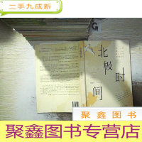 正 九成新北极时间