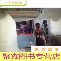 正 九成新泰拳功夫述真