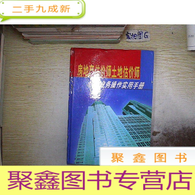 正 九成新房地产估价师土地估价师业务操作实用手册 中.