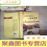 正 九成新近代中国社会的新陈代谢